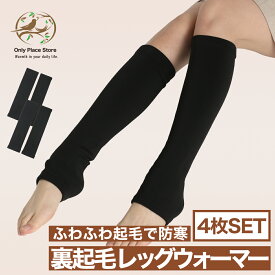 【1SET690円】 レッグウォーマー 4枚 レディース メンズ 男女兼用 足ウォーマー　ふわふわ　裏起毛 裏シャギー 温活 冷えとり レッグカバー ハイソックス NS-S