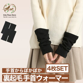【1SET550円】 アームウォーマー 4枚 手首ウォーマー レディース メンズ 男女兼用 手首温め ハンドウォーマー　ふわふわ　裏起毛 裏シャギー 温活 冷えとり アームカバー NS-S