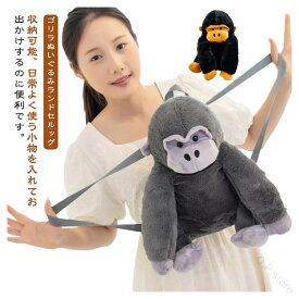 ゴリラぬいぐるみリュック アニマルバッグ 子供用 リアル 可愛い ユニーク 軽量 収納付き 男女兼用 誕生日プレゼント 通園 通学 お出かけ 遠足 動物バッグ キッズリュック かわいい 贈