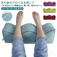 足まくら 足枕 膝下枕 低反発 むくみ リンパ 浮腫 脚 膝 痛 対策 ネックピロー 足 乗せ クッション を 上…