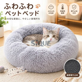犬用 クッション かわいい ベッド 暖かい 犬 ベッド ペット 猫 ペットベット 猫用 ふとん おしゃれ ふわふわ ペットベッド 猫ベット 猫ベッド 布団 冬 犬クッション ラウンド グレー 丸