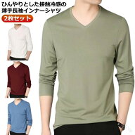 2枚セット インナーシャツ メンズ 夏 接触冷感 長袖 アンダーシャツ 丸首 Vネック ストレッチ 冷感 通気 …