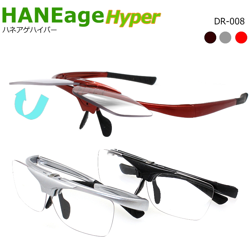 HANEage Hyper (ハネアゲ ハイパー) 跳ね上げ式リーディンググラス DR008 はねあげタイプ 便利！ メガネの上から掛けられます  プレゼントや贈呈用にも人気 老眼鏡 DR-008 www.heyhoney.no