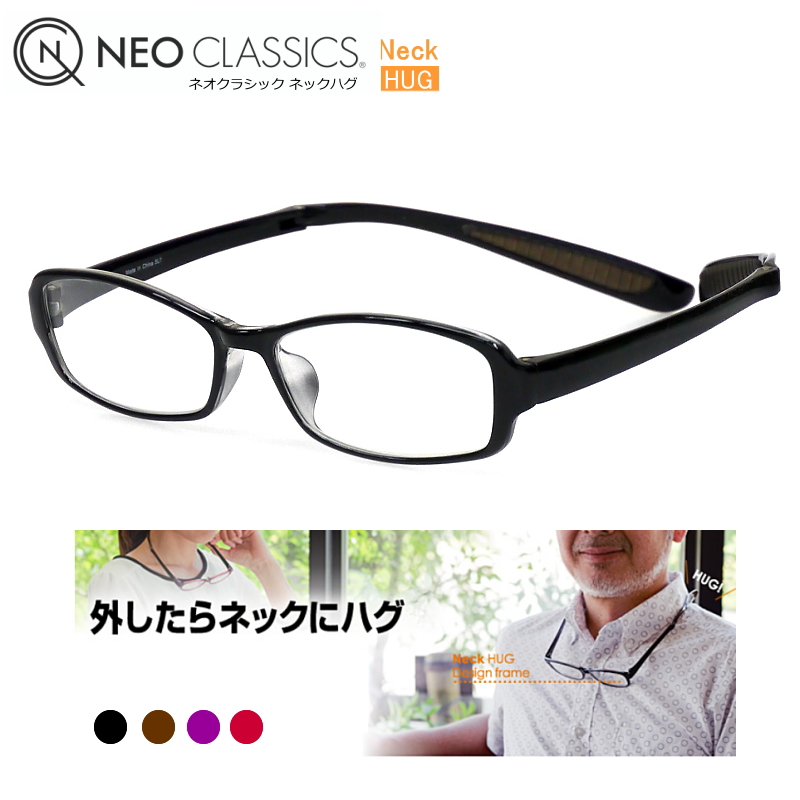 NEO CLASSICS Neck HUG (ネオクラッシク ネックハグ)リーディンググラス（既成老眼鏡）GLR-21 GLR-22　プレゼントや贈呈用にも