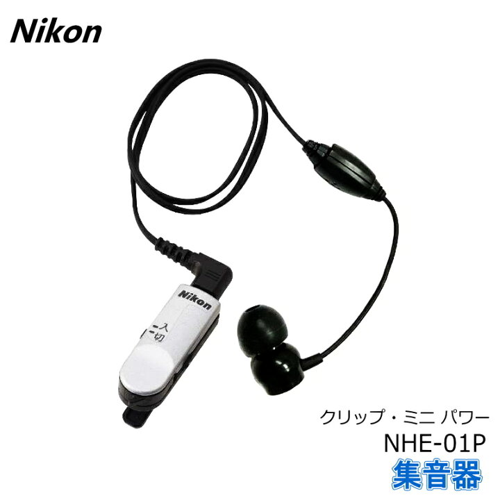 楽天市場】Nikon ニコン 集音器 クリップミニ パワー NHE-01P 安心の 