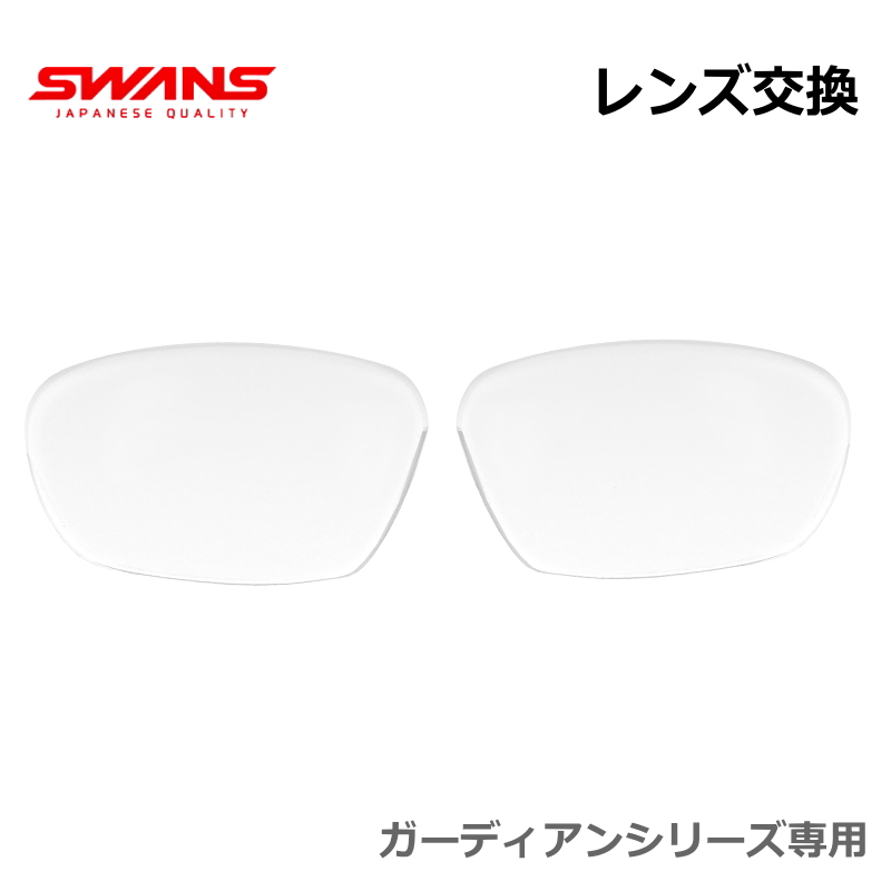 レンズ交換専用 レンズ交換 SWANS スワンズ 安売り GDX-001 海外限定 ガーディアン GDS-001専用