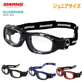 SWANS(スワンズ) GDS-001 GUARDIAN ガーディアン スポーツゴーグルメガネ キッズ、ジュニアサイズ野球、サッカーなどのアクティブスポーツを安全に！近視、遠視、乱視 GD-001 花粉防止