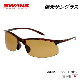 SWANS(スワンズ) サングラス 偏光ブラウン エアレス・ムーブ SAMV-0065 DMBR デミブラウン