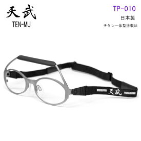 天武(テンム)　TEN-MU　TP010　剣道用メガネ　チタン一体型抜製法　TP-010 ゴーグル スポーツ