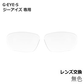 [レンズ交換]G・EYE・S(ジーアイズ)専用　無色レンズのみ GY-010 GY-001