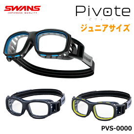SWANS(スワンズ) PIVOTE ピヴォーテ PVS-0000 日本製 スポーツゴーグルメガネ ジュニアサイズ 野球、サッカー バレーボールなどのアクティブスポーツを安全に！近視、遠視、乱視 花粉防止
