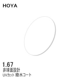 メガネレンズ交換用　HOYA 1.67AS 超薄型非球面レンズ【度付き】【度なし】無色（クリア）　撥水VPコート付めがねれんず 【RCP】