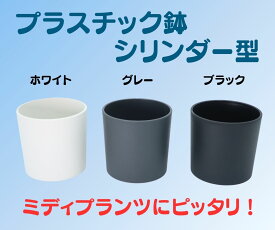▼鉢カバー▼プラスチック鉢 シリンダー型 4号鉢