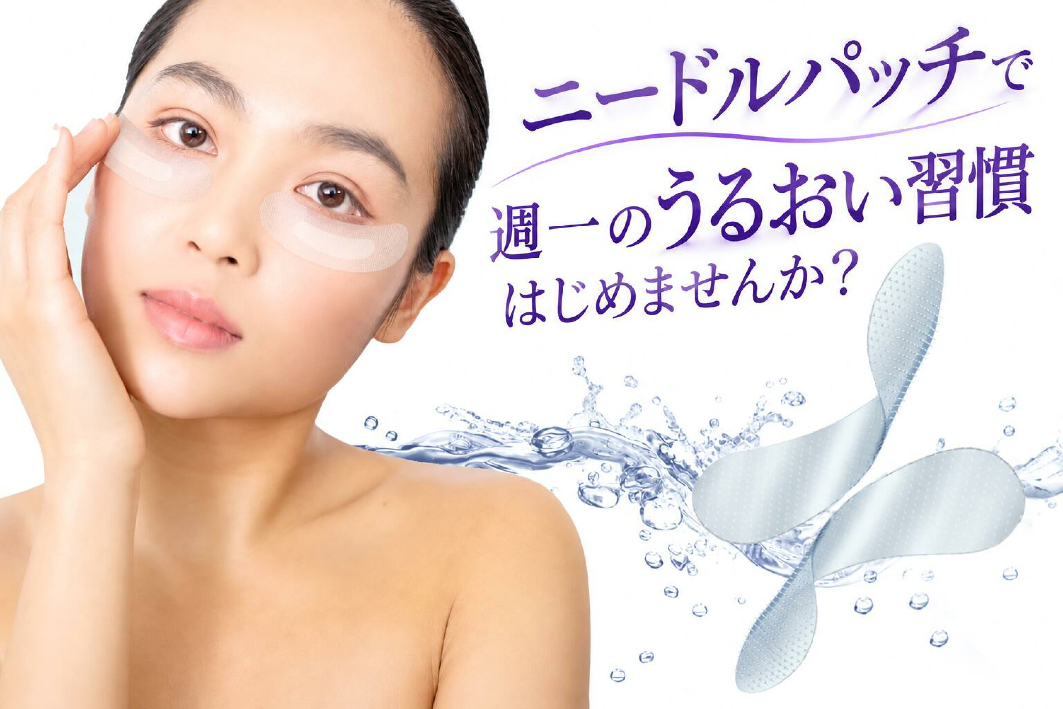 目元に貼る美容液【モイスタンプ】