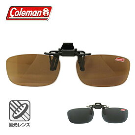 コールマン CL 01 メガネ取付用 偏光クリップオン クリップレンズ UVカット仕様 (CL01) COLEMAN 偏光レンズ プレゼント 記念日
