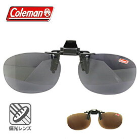 コールマン CL 02 メガネ取付用 偏光クリップオン クリップレンズ UVカット仕様 (CL02) COLEMAN 偏光レンズ プレゼント 記念日