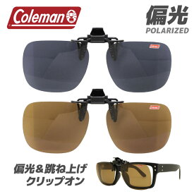 コールマン CL 03-2 メガネ取付用 偏光クリップオン クリップレンズ UVカット仕様 (CL03) COLEMAN 偏光レンズ プレゼント 記念日