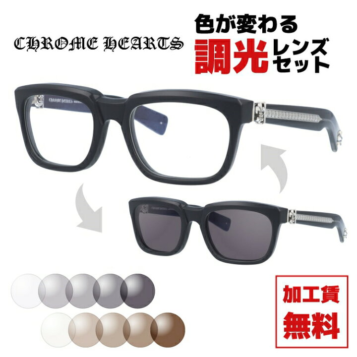 クロムハーツメガネ（現ブラウン調光レンズ）