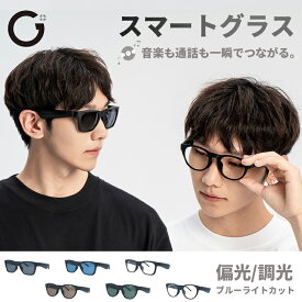 スマート サングラス ブルーライトカットBluetooth ブルートゥース ワイヤレス アジアンフィット GHP 903 904 | 偏光レンズで乱反射をカットし視界クリア / 紫外線で色が変わる調光レンズ / サングラスから音楽も通話も一瞬で繋がる スマートグラス