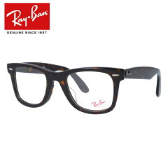 レイバン ウェイファーラー WAYFARER メガネフレーム 【ウェリントン型】 おしゃれ老眼鏡 リーディンググラス Ray-Ban RX5121F 2012 50 （RB5121F） ダークトータス フルフィット（アジアンフィット） メンズ レディース 【海外正規品】