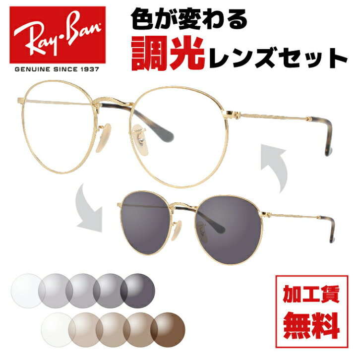 楽天市場】レイバン サングラス 調光レンズセット Ray-Ban ラウンド  