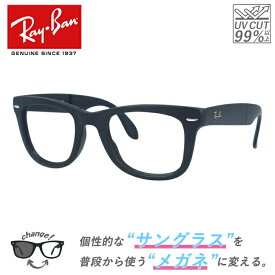 【クリアレンズセット】レイバン サングラス メガネ 老眼鏡 リーディンググラス ウェイファーラー RB4105 601S 50 レギュラーフィット ウェリントン型 フォールディング 折り畳み 黒縁 黒ぶち メンズ レディース WAYFARER Ray-Ban 【海外正規品】