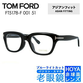 ブルーライトカット老眼鏡セット PC老眼鏡 トムフォード メガネフレーム 【ウェリントン型】 TOM FORD アジアンフィット FT5178F 001 51 （TF5178F 001 51） ユニセックス メンズ レディース スマホ眼鏡 リーディンググラス 眼精疲労 度数+0.50～+3.50 人気メガネ