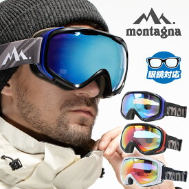 眼鏡対応 ミラーレンズ スノーゴーグル スキー スノーボード スノボ 球面ダブルレンズ フレームあり メンズ レディース ウィンタースポーツ 曇り防止 曇り止め 誕生日 プレゼント montagna モンターニャ MTG 9220 男性 女性