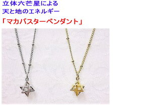 マカバスターペンダント (シルバー・銀) 【ペンダント 六芒星 シルバー 銀 人気 オーラ プレゼント 誕生日 ギフト スピリチュアル】