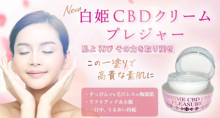 楽天市場】【 2個セット 】白姫CBDクリーム プレジャー 【クリーム 