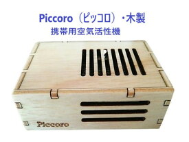 【テネモスネット】 Piccoro ピッコロ 木製 携帯用空気活性機