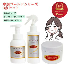 【予約販売3月20発送予定】摩訶ゴールドクリーム 摩訶ゴールド泡スキンソープ 摩訶ゴールドホワイトニングローション 　摩訶ゴールド3点セット　 医薬部外品 　ボディークリーム クリーム スキンケア 全身 ミネラル 漢方 保湿クリーム 無着色 洗浄力 弱酸性