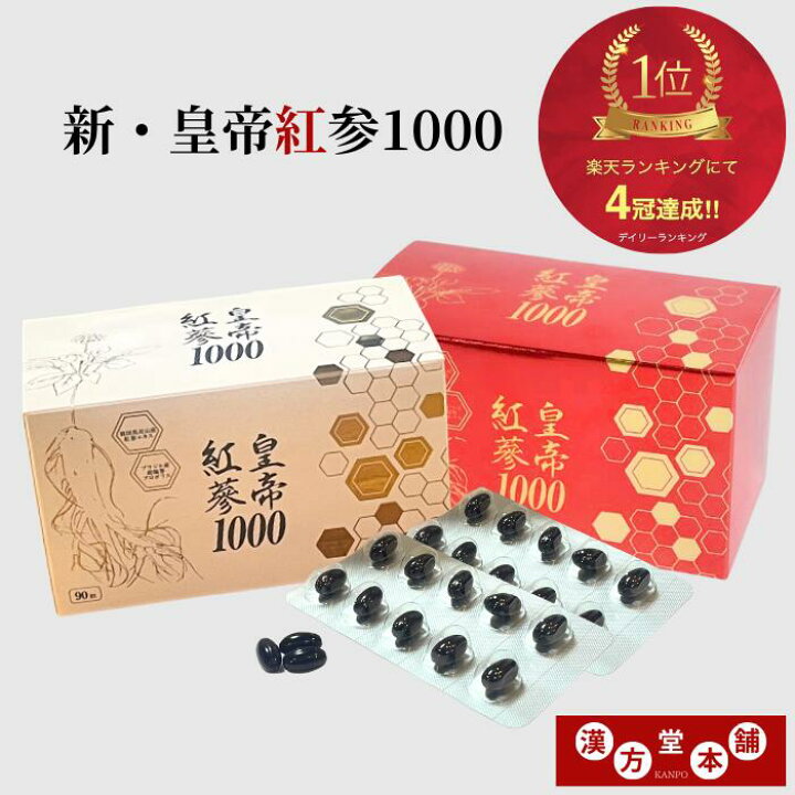 楽天市場】高麗紅蔘 六年根新・皇帝紅蔘1000 90粒 赤箱 スクワレン 
