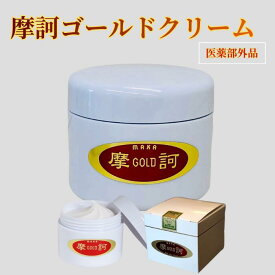 【予約販売3月20発送予定】摩訶ゴールドクリーム 100g 薬用 ボディークリーム クリーム スキンケア 全身 背中 マッサージ ふくらはぎ 首 ハンディマッサージ フット ミネラル 漢方 保湿 美容 無香料 保湿クリーム 母の日 ギフト プレゼント おしゃれ 送料無料　クーポン適応