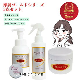 摩訶ゴールドクリーム 摩訶ゴールド泡スキンソープ 摩訶ゴールドホワイトニングローション 　摩訶ゴールド3点セット　 医薬部外品 　ボディークリーム クリーム スキンケア 全身 ミネラル 漢方 保湿 保湿クリーム 無香料 無着色 洗浄 洗浄力 弱酸性 ローション 泡 泡洗顔