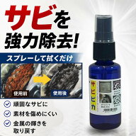 サビ落とし サビ取り剤 自転車 チェーン サビ取り サビピカ お試しサイズ 日本製 さび取り さび落とし さ…