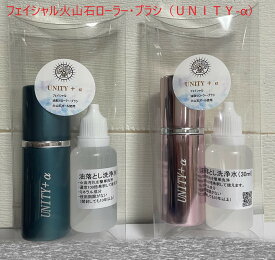 フェイシャル火山石ローラー・ブラシ　 （UNITY-α）