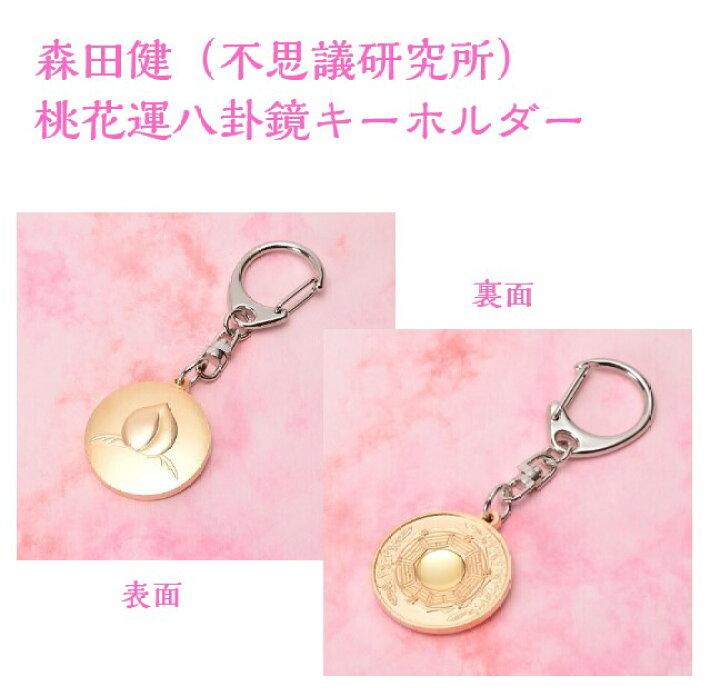 楽天市場】開運キーホルダー 桃花運八卦鏡キーホルダー 六爻占術 森田 