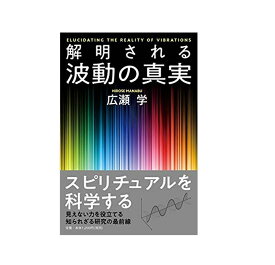 解明される　波動の真実　書籍 【PHPエディターズグループ 】