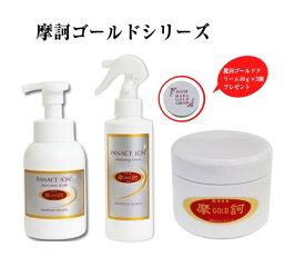 摩訶ゴールドシリーズ　医薬部外品　摩訶ゴールドクリーム 100g 　摩訶ゴールド泡スキンソープ　摩訶ゴールドホワイトニングローション　プレゼント付