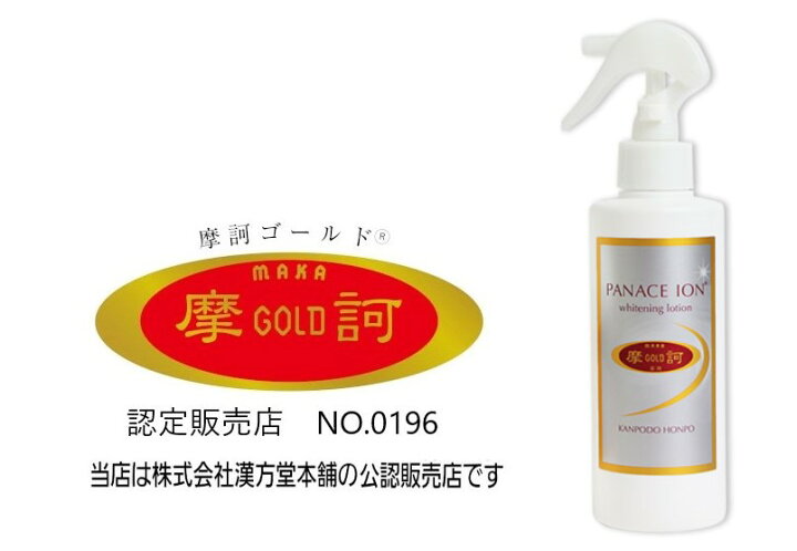 楽天市場】摩訶ゴールドホワイトニングローション 即納 医薬部外品 摩 