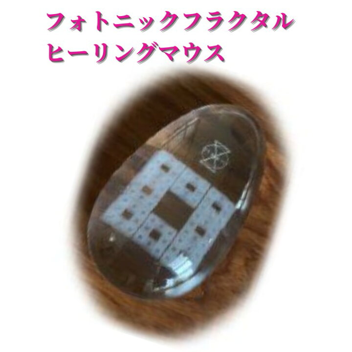 楽天市場】フォトニックフラクタル「ヒーリングマウス」※台座なし 家庭 