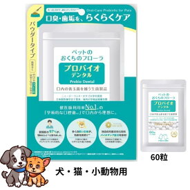 プロバイオデンタルペット・ PET 粒タイプ 60粒 (プレミアモード タブレット ペットの口腔善玉菌サプリメント 乳酸菌 犬 猫 小動物)【オーラルケア 口内炎 歯肉炎 口臭 歯磨き 犬 猫】