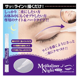 アイメイク 二重まぶた 目力 二重メイク 二重になるくせづけ 粘着 植物エキス 二重キープ テカらない つっぱりにくい 寝ながら お休み中 夜用　★メジカライナー　ナイト＆ハード★日本製