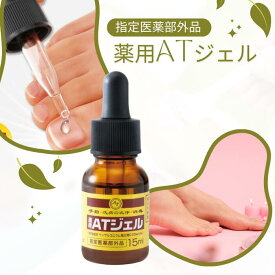 薬用足爪ジェル　（薬用ATジェル）ネイルケア　爪ケア　水虫予防