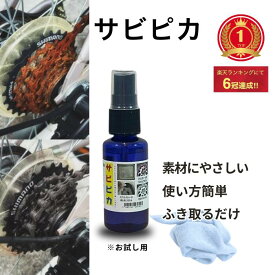 サビ落とし サビ取り 自転車 チェーン サビ取り サビピカ お試しサイズ 日本製 さび取り さび落とし さびとり 錆落とし 錆取り剤 スプレー 風呂 蛇口 鏡 キッチン ホイール タイル 鍋 サビ除去 バイク 車 工具 風呂 鉄もらいサビ 青錆 鉄 尿石 送料無料