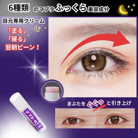 まぶた 引き上げジェル アイクリーム マブネールEX まぶた引き上げ ナイトアイボーテ まぶた 瞼 引き上げ グッズ 目元 目尻 目じり スティック 引き締め 美容 二重まぶた 上まぶた たるみ アイクリーム 二 重 まぶた クリーム 形成クリーム 二重まぶた用化粧品 送料無料