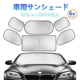 1980⇒1680！＼夏対策応援価格✨／【6枚セット】サンシェード 車 フロントガラス用 コンパクトシェード 収納バッグ付き カーサンシェード 汎用 自動車 遮光 日よけ 日除けUV 日差しをカット 猛暑 酷暑 紫外線対策 日焼け対策 カー用品