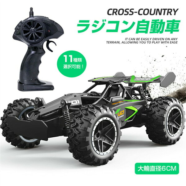 【11種類選択可能】★人気プレゼント★ラジコン自動車 ラジコンカー 子供 充電式 ラジコンカー オフロード R/CRCカー 車 速い 抜群ギフト サスペンション搭載 誕生日 おもちゃ プレゼント充電式 車おもちゃ RCカー リモコンカーラジ 子供  誕生日プレゼント DIY可能 おもちゃ