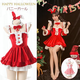 クリスマスコスプレレディースセクシークリスマスバニーガール5点セットペアトップワンピースウサギ耳カチューシャバニーガールコスプレセクシー超かわいいクリスマスコスチュームサンタコスプレクリスマス バニー うさぎ 仮装 お化けの日 衣装 セクシ プレゼント